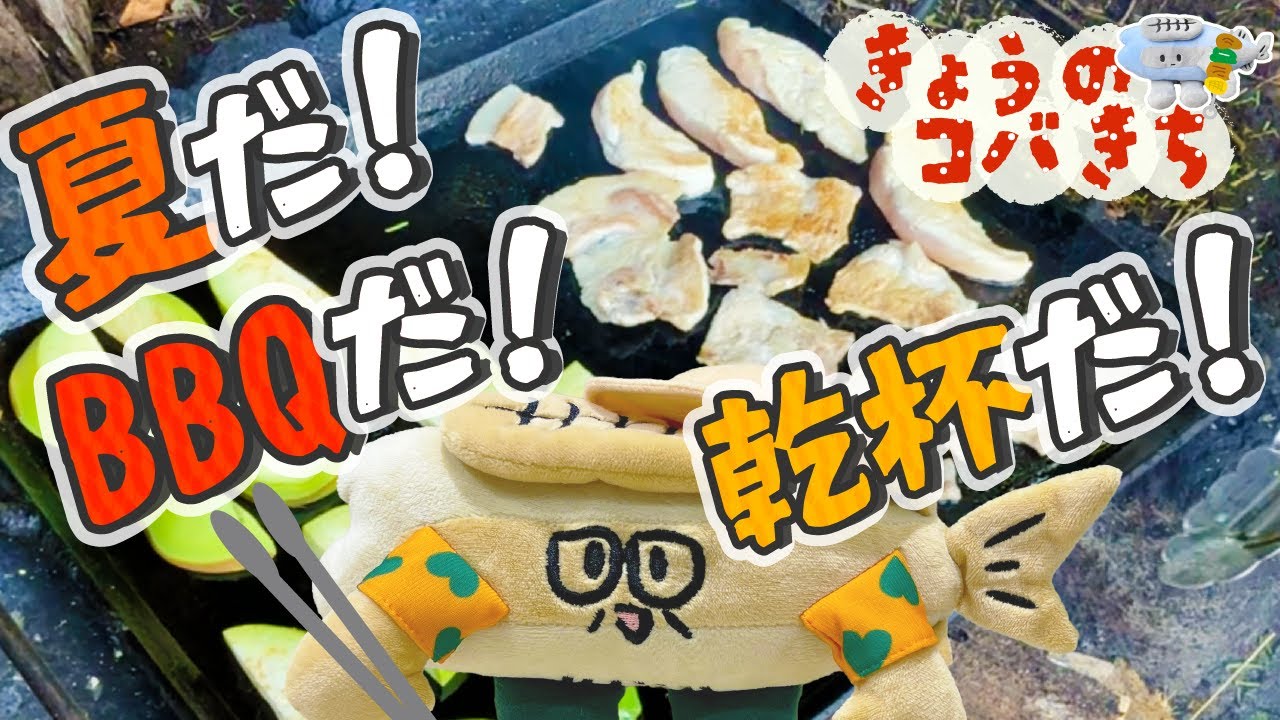 きょうのコバじー　夏だ！バーベキューだ！乾杯だ！！