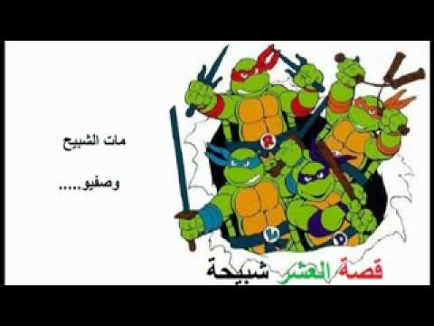 أغنية بعنوان قصة العشر شبيحة للأخوين ملص و فرقة سلاحف النينجا