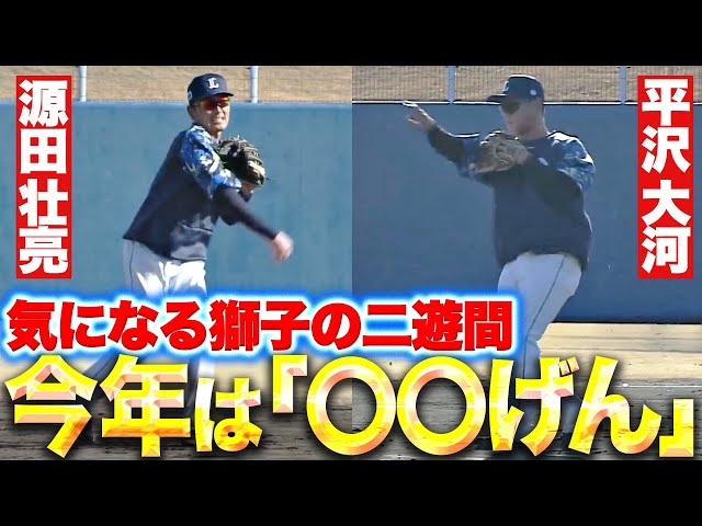 【〇〇げん】源田壮亮・平沢大河『気ニナル獅子の新・二遊間…強風の中で華麗な動きを見せる』