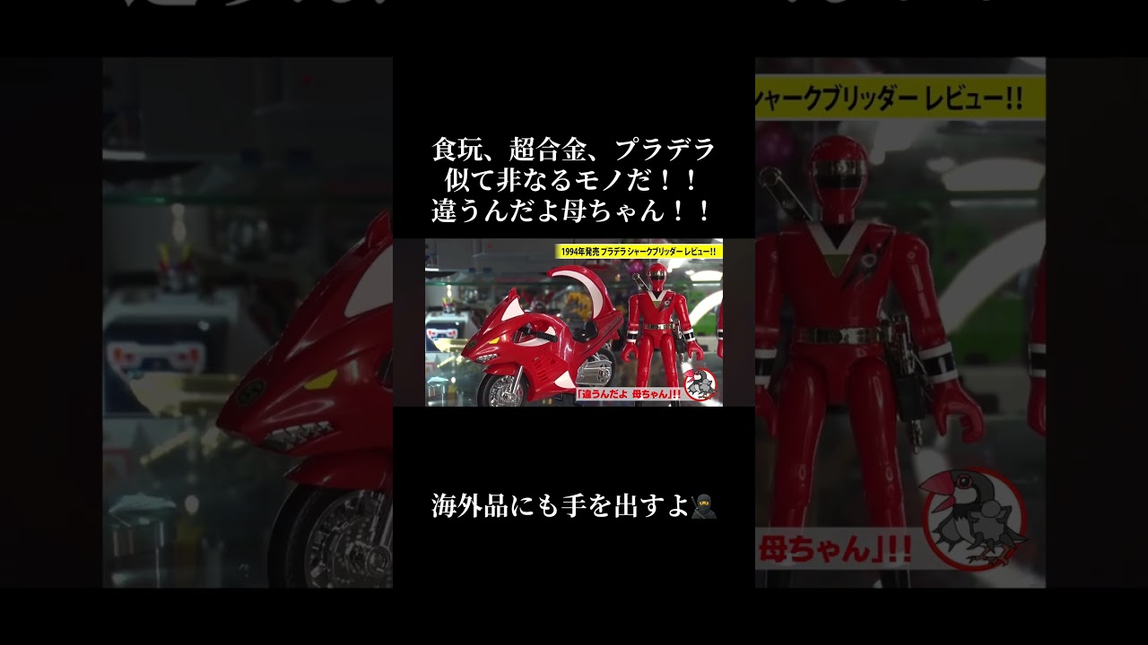 もう同じの持ってるでしょ… #スーパー戦隊 #特撮 #バンダイ #ゴジュウジャー #東映 #カクレンジャー #shodo #超合金 #可動域 #レビュー #shorts