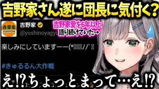 ノエル三期生ライブを楽しみにする吉野家公式さんに慌てる団長【白銀ノエル /ホロライブ】
