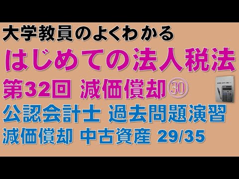 経済学科 はじめての法人税法 第32回 減価償却㉚ 公認会計士論文式試験 法人税法 過去問題 減価償却 中古資産の耐用年数 29/35：公認会計士論文式試験の租税法、税理士試験の法人税法の取得に役立ちます！