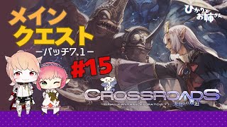 【FF14/実況】黄金のレガシー15 パッチ7.1メインクエスト※ネタバレ注意！【未知との邂逅】【FFXIV ひかりとお姉さん】