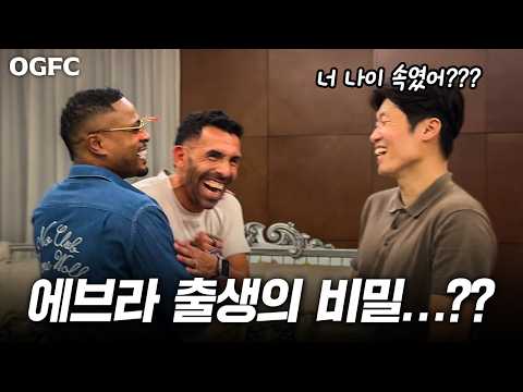 나이 속이고 박지성과 친구먹은 에브라??? (OGFC 비하인드 대방출ㅋㅋㅋㅋㅋ)