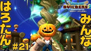 はろたん祭り開催！！【ドラクエ ビルダーズ2】#21