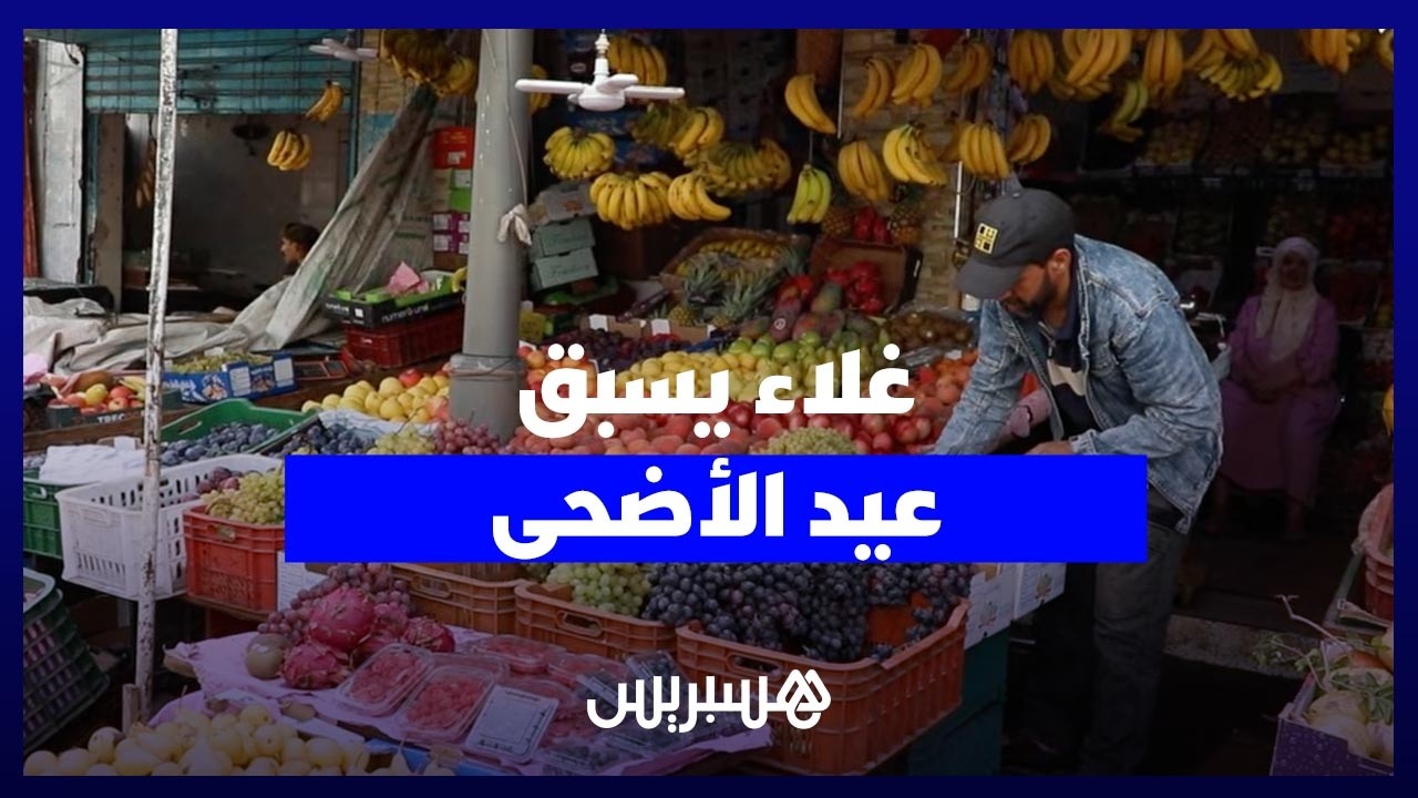 أسواق الفواكه والخضر تشتعل بالمغرب وشكاوى المواطنين تتصاعد قبيل عيد الأضحى thumbnail