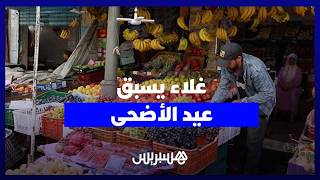 أسواق الفواكه والخضر تشتعل بالمغرب وشكاوى المواطنين تتصاعد قبيل عيد الأضحى thumbnail