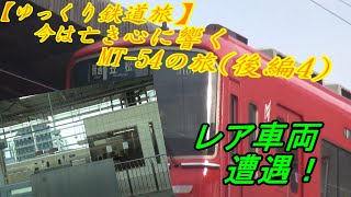【ゆっくり鉄道旅】今は亡き心に響くMT 54の旅後編④