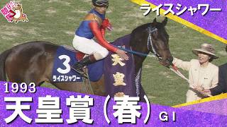 【漆黒のステイヤーがメジロマックイーンの3連覇を阻む！】1993年 天皇賞(春)ＧⅠ ライスシャワー　実況：杉本清【カンテレ公式】