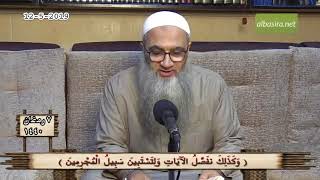 صورة ( وَكَذَلِكَ نفَصِّلُ الآيَاتِ وَلِتَسْتَبِينَ سَبِيلُ الْمُجْرِمِينَ )