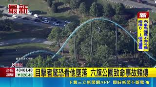 美國六旗樂園再爆死亡意外！男子搭雲霄飛車高空拋飛當場慘死｜三立財經iNEWS