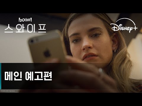 스와이프｜메인 예고편｜디즈니+