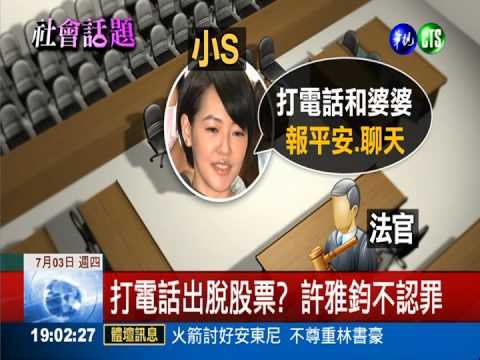 胖達人炒股案 小S婆媳作證