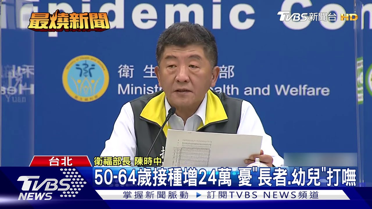 暫緩50到64歲公費疫苗惹民怨 陳時中2度致歉
