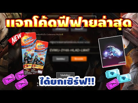 โค้ดฟีฟาย2023