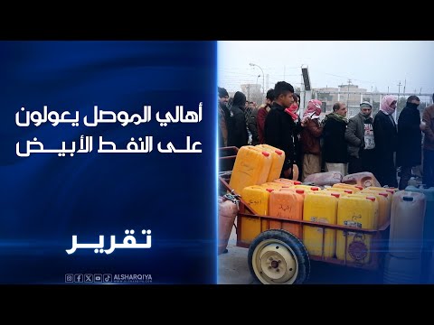 فيديو | إرباك في توزيع الوقود للطلبة في نينوى..طلبة جامعات حكومية وأهلية: لا نزال من دون كوبونات الوقود