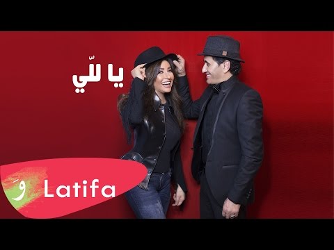 Latifa & Sheba - Ya Lalli (2017) / لطيفة وشيبه - يا للي