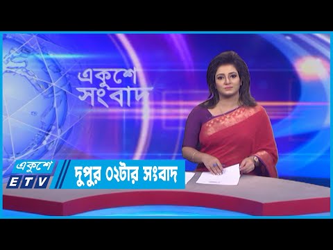02 PM News || দুপুর ০২টার সংবাদ || 20 July 2022