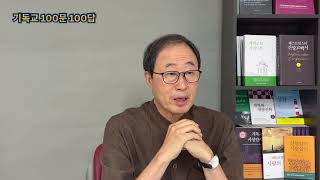 기독교 100문 100답 제19강 신정통주의