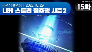 김편집과 니케 스토리 정주행 시즌2 EP.15 (EDEN SPEAR)