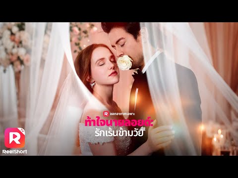 สาวน้อยยากจนแต่งงานกับหนุ่มหล่อ ไม่รู้เลยว่าเขาคือมหาเศรษฐี🤑  | ReelShorts #ซีรีส์ฝรั่ง #ละครสั้น