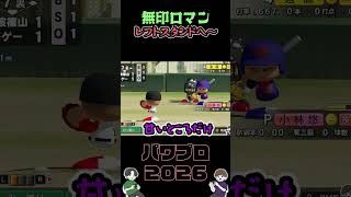 打球の方向は〜！【実況パワフルプロ野球2026-2027】