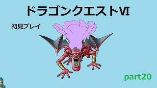 【ドラゴンクエストⅥ】part20