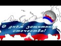 Футаж С днём защитника Отечества Ал Урал24 23 сек 