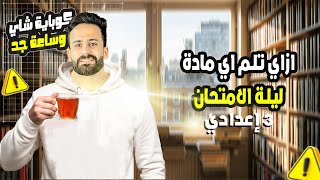 أهم فديو لثالثة إعدادى هتلم وتفرم أى مادة بمذاكرة ليلة الامتحان فقط ????