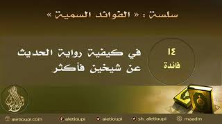 صورة فائدة في كيفية رواية الحديث عن شيخين فأكثر