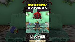 コンビニ店員で働くガノンおじさん【ゼルダの伝説 ティアキン】