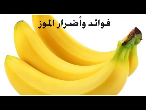 , title : 'فوائد وأضرار الموز. Banana benefits and harms'