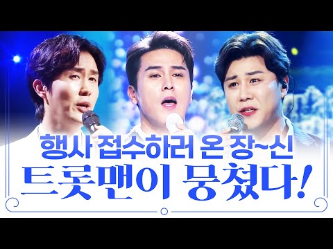 장~ 신 트롯맨들이 모였습니다. 행사 접수 하러 온 트로트 3형제 ¸신유¸장민호¸진해성¸