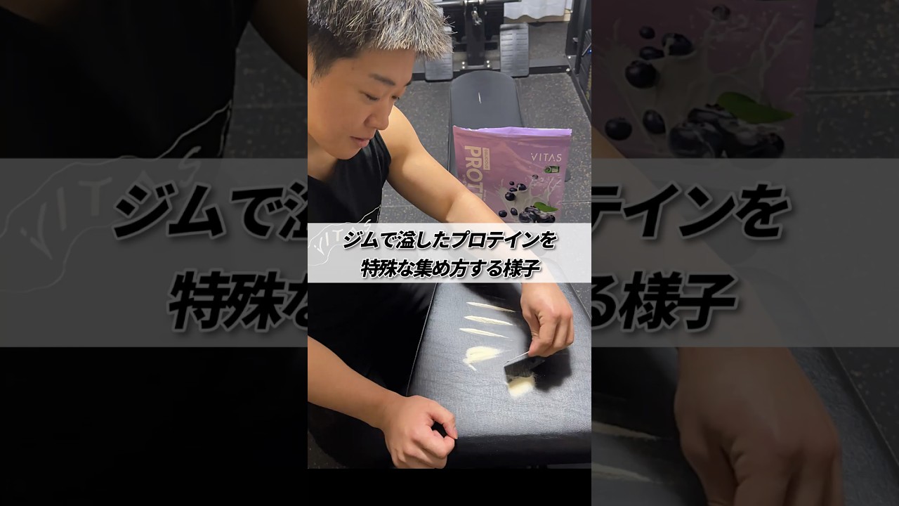 ジムで溢したプロテインを特殊な集め方する様子 #shorts #筋トレ #あるある