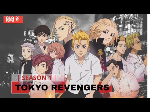  🔥 Tokyo Revengers Season 1 Complete Series Hindi Dub | Full Episodes in HD