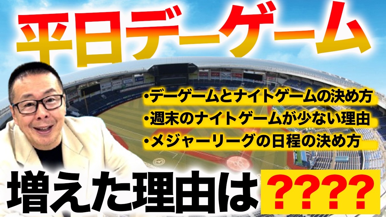 平日デーゲームなぜ増えた？／週末ナイトゲームが少ない理由／MLBの日程の決め方【小林至のマネーボール】