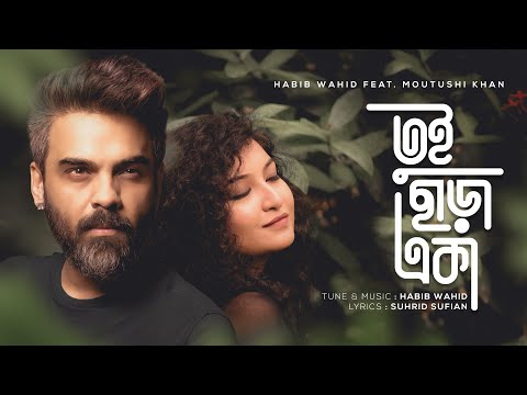 Tui Chara Eka - Habib Wahid feat Moutushi Khan | Suhrid Sufian (Official Audio)