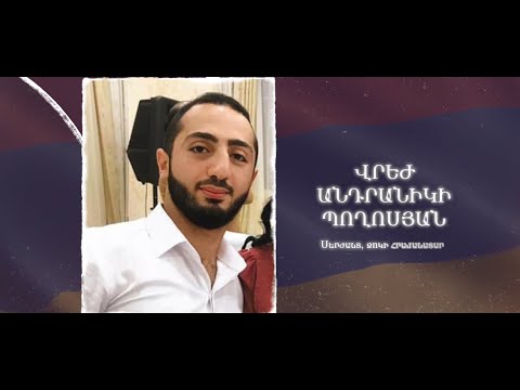 Ձեզ բացակա չենք դնի․ Վրեժ  Պողոսյան