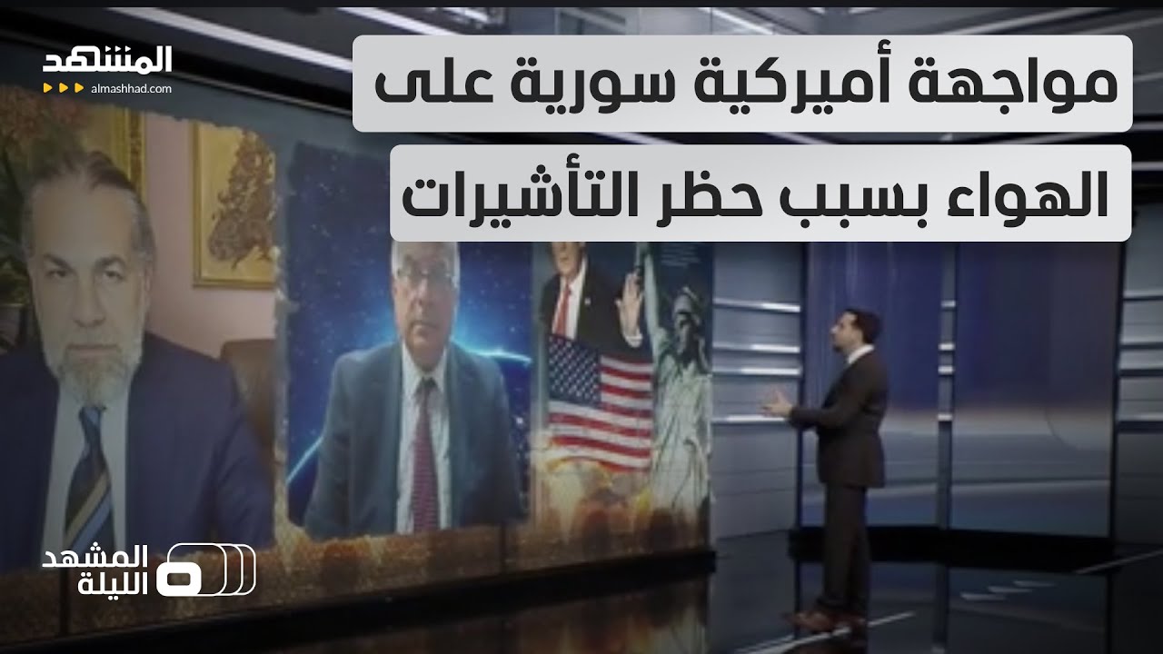 ممنوع الدخول!.. السوريون ومواطنو 6 دول عربية لن يسمح لهم بدخول أميركا!  - المشهد
