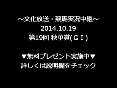 2014.10.19 第19回 秋華賞(ＧⅠ)～文化放送競馬中継～