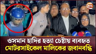 Download lagu ওসমান হাদির হ'ত্যা চেষ্টায় ব্যবহৃত মোটরসাইকেল মালিকের জবানবন্ধি | Osman Hadi | Channel 24 mp3 Download lagu ওসমান হাদির হ'ত্যা চেষ্টায় ব্যবহৃত মোটরসাইকেল মালিকের জবানবন্ধি | Osman Hadi | Channel 24 mp3