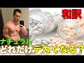 ナチュラルで筋トレするときに知っておくべき筋肥大の科学的事実