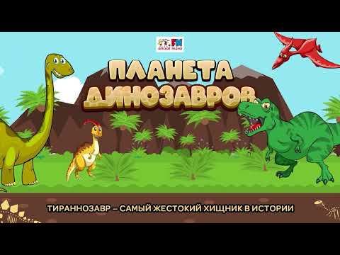 🦕 Тираннозавр - самый жестокий хищник в истории | Планета динозавров (🎧 АУДИО) Выпуск 31