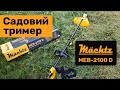 Тример садовий електричний Mächtz MEB-2100 D