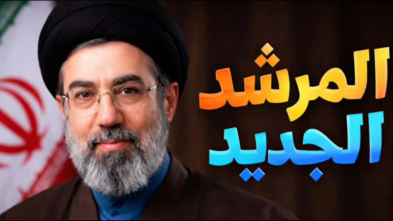 ترامب: إيران ستُسحق بشدة | مجتبى خامنئي المرشد الجديد لإيران