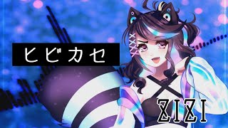- 【ZIZI】ヒビカセ【UTAUカバーDEBUT】
