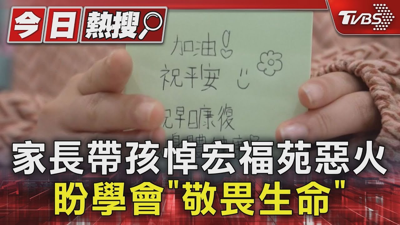 水火無情! 家長帶孩子悼宏福苑惡火 盼學會「敬畏生命」