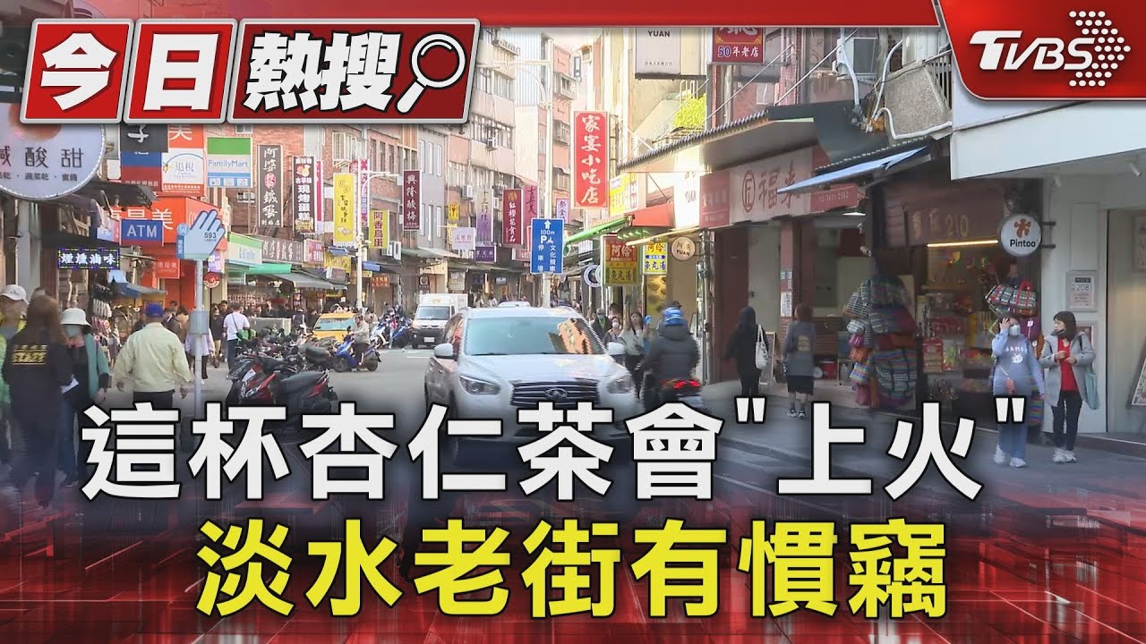 這杯杏仁茶會「上火」 淡水老街有慣竊