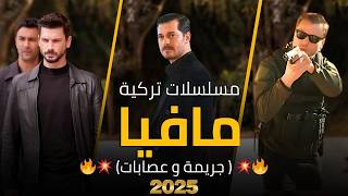 افضل 7 مسلسلات تركية مافيا و جريمة و عصابات في 2025