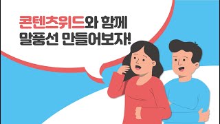[PPT 시크릿] 파워포인트 말풍선 만들기 (feat. 콘텐츠위드 제작 일러스트 활용하기)│콘텐츠위드(Contents With)